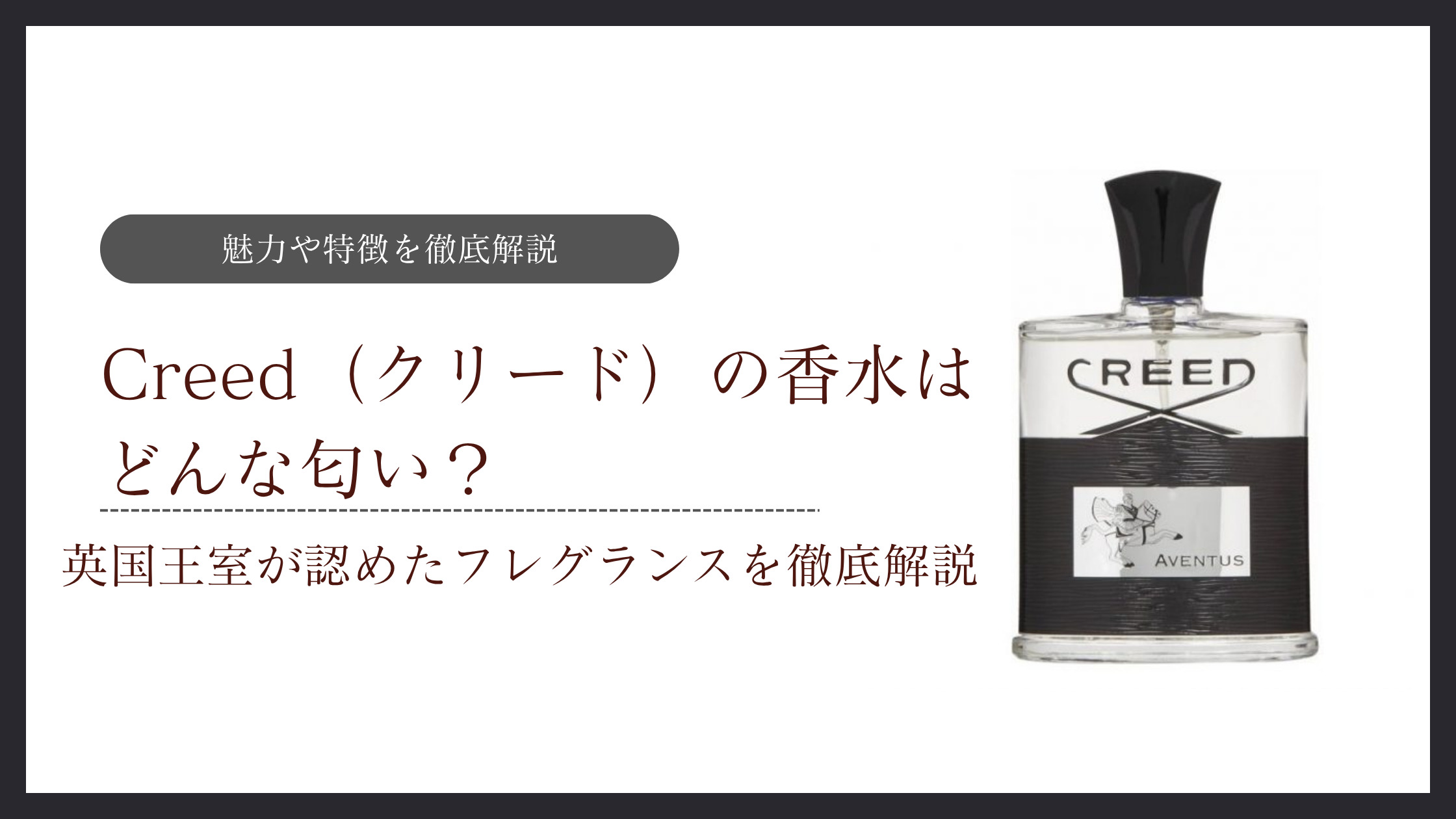 Creed（クリード）の香水はどんな匂い？英国王室が認めたフレグランス